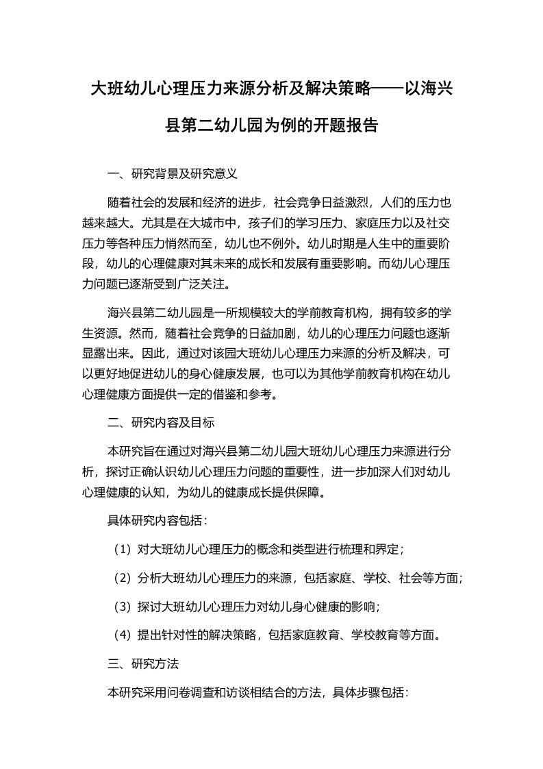 大班幼儿心理压力来源分析及解决策略——以海兴县第二幼儿园为例的开题报告