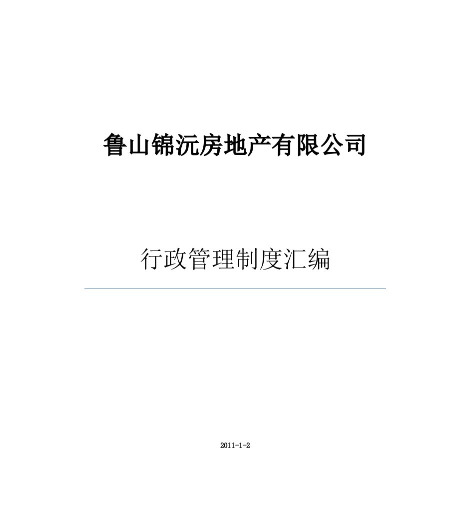 鲁山锦沅房地产有限公司行政管理制度汇编