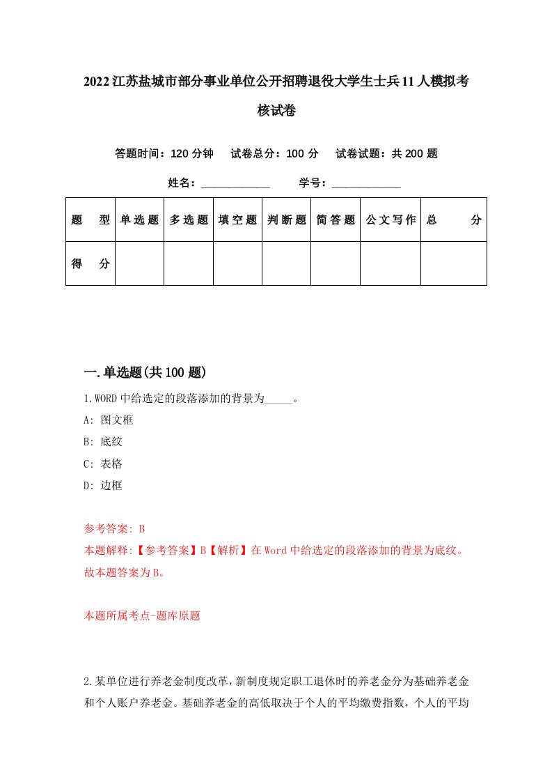 2022江苏盐城市部分事业单位公开招聘退役大学生士兵11人模拟考核试卷4