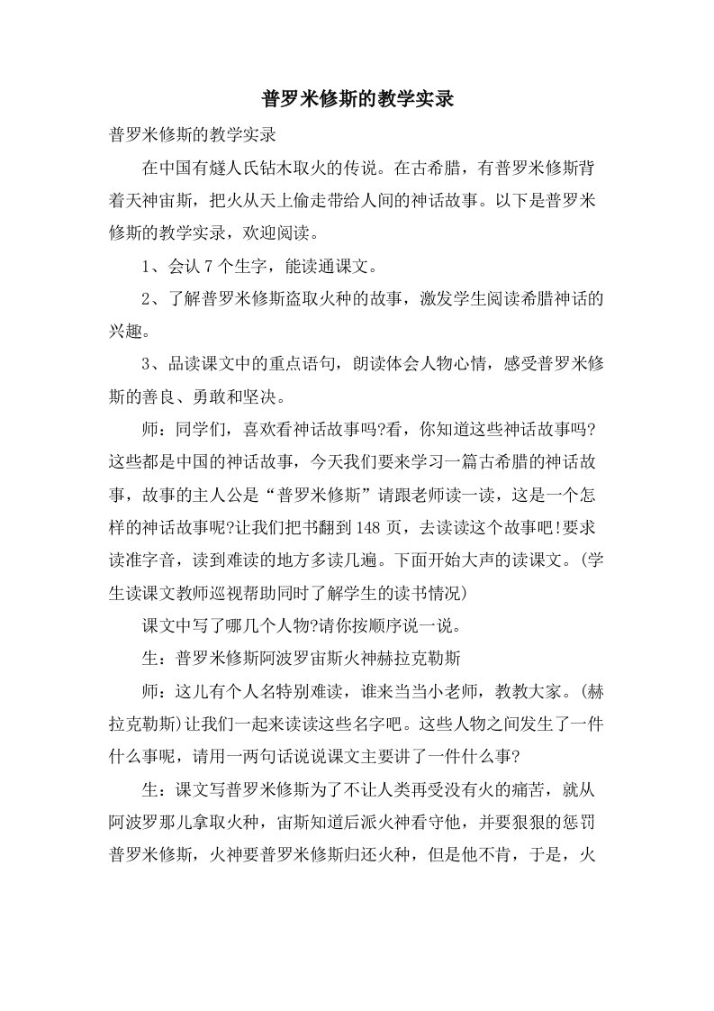 普罗米修斯的教学实录