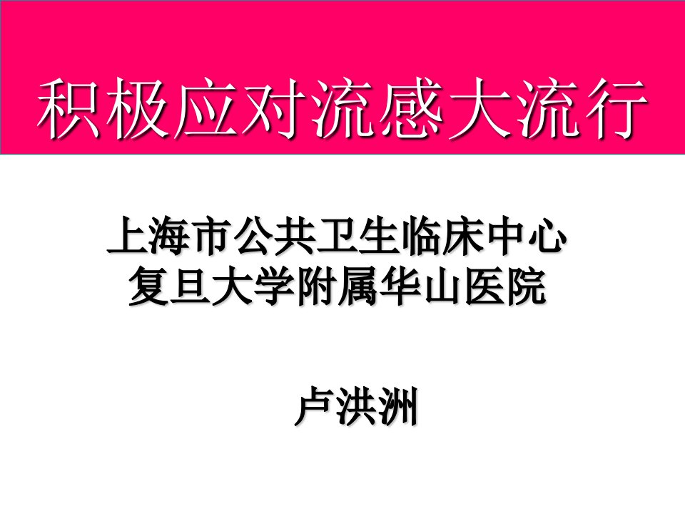 【医学ppt课件】积极应对流感大流行