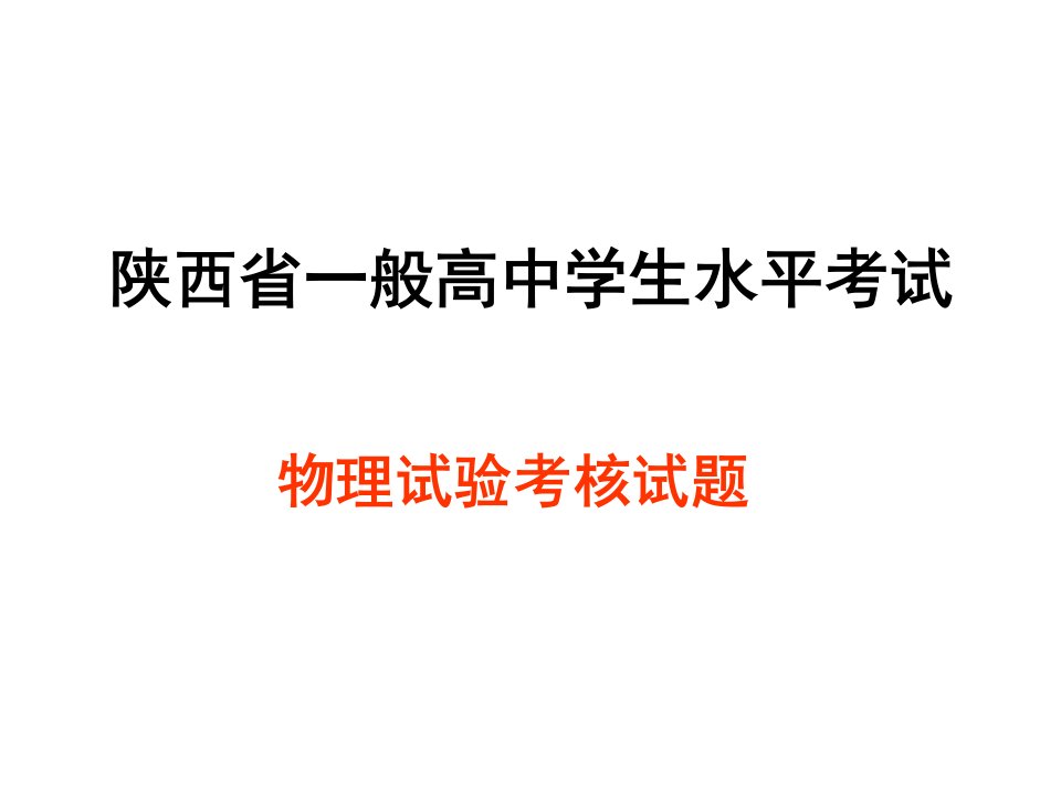 陕西省学业水平考试物理实验题公开课获奖课件百校联赛一等奖课件