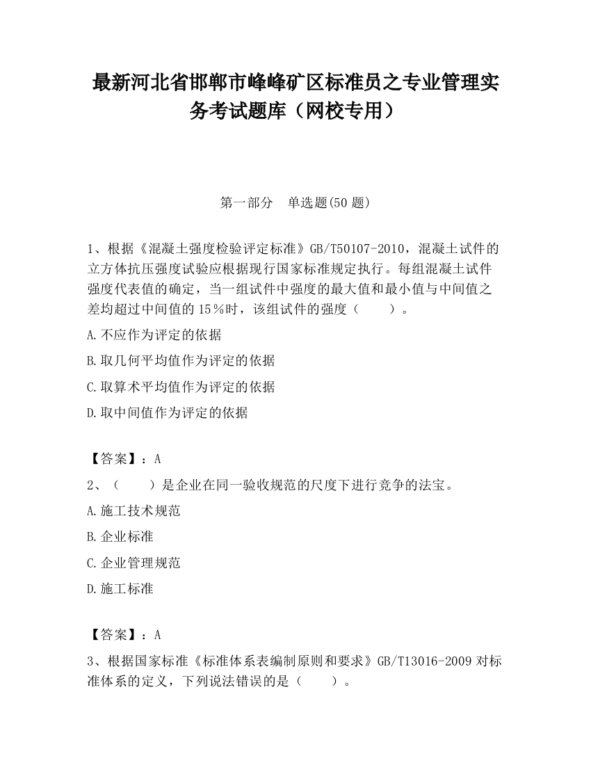 最新河北省邯郸市峰峰矿区标准员之专业管理实务考试题库（网校专用）