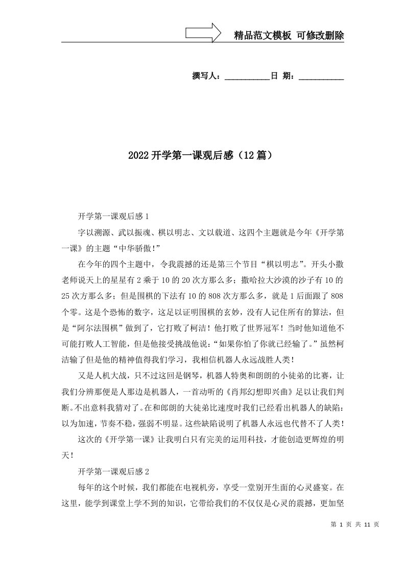 2022开学第一课观后感12篇