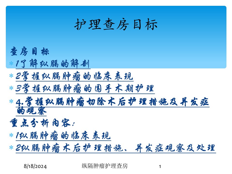 2021年纵隔肿瘤护理查房