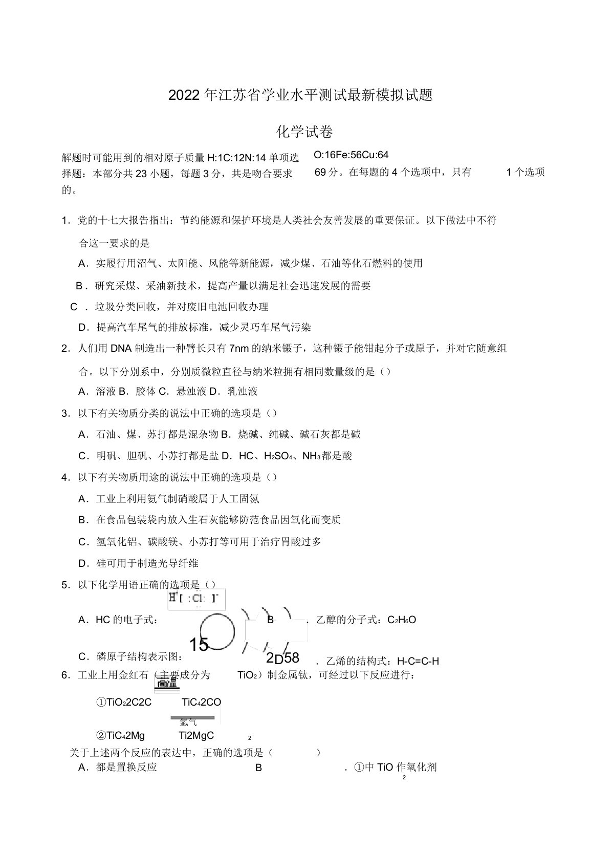 江苏省四星级高中2022年高二化学最新学业水平模拟试题