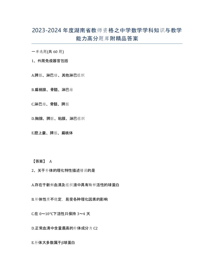 2023-2024年度湖南省教师资格之中学数学学科知识与教学能力高分题库附答案