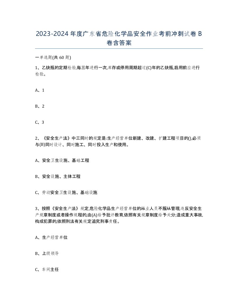 20232024年度广东省危险化学品安全作业考前冲刺试卷B卷含答案