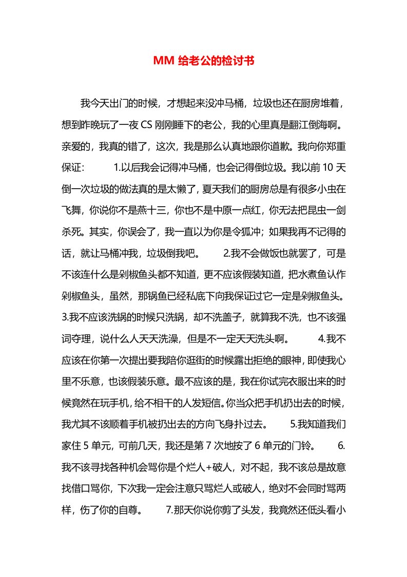 MM给老公的检讨书