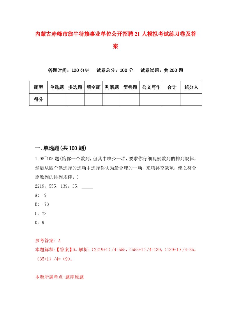 内蒙古赤峰市翁牛特旗事业单位公开招聘21人模拟考试练习卷及答案第2期