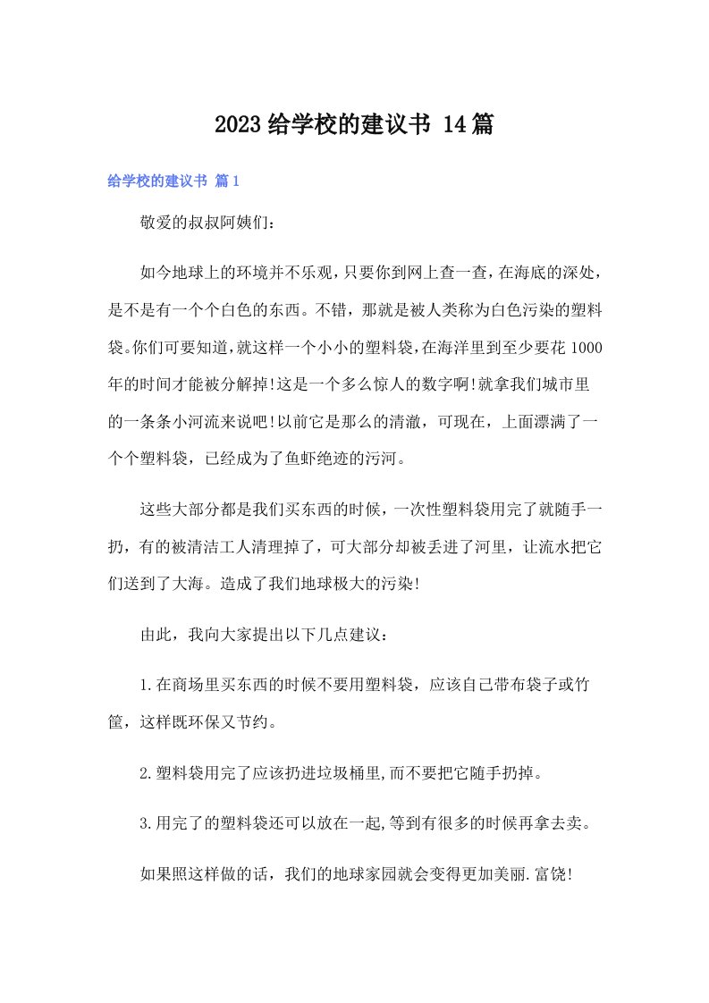 2023给学校的建议书