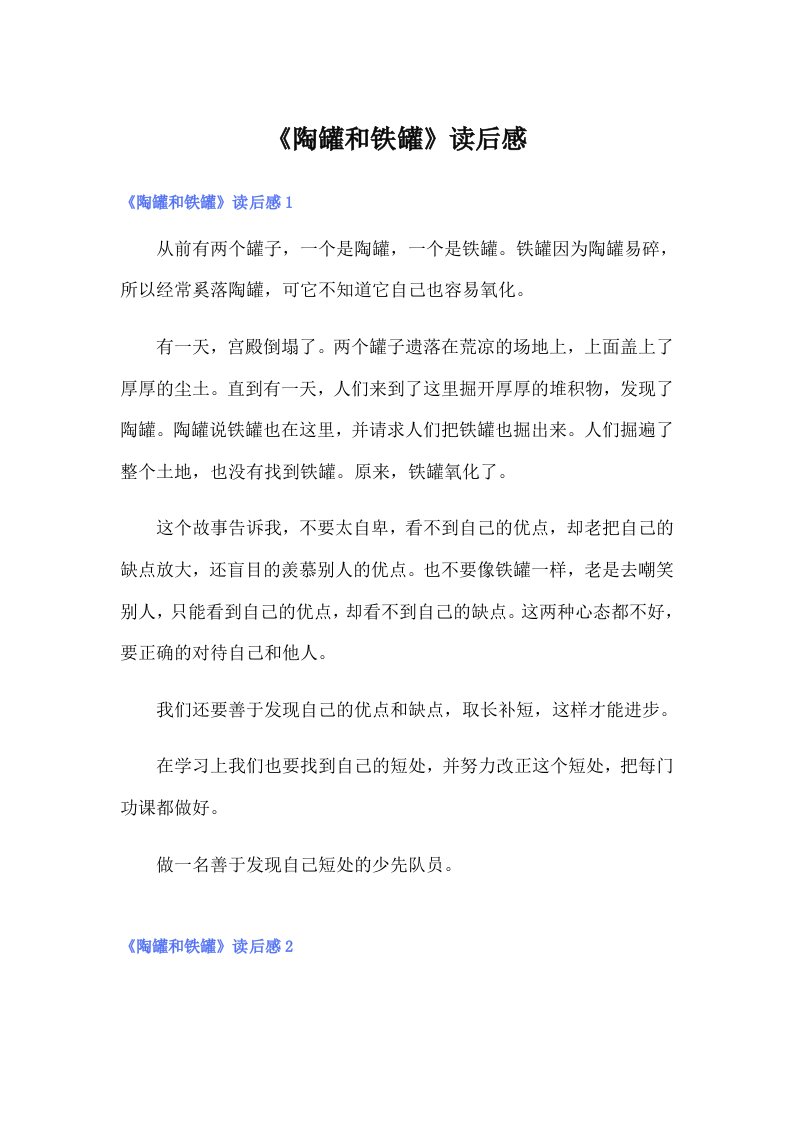 《陶罐和铁罐》读后感