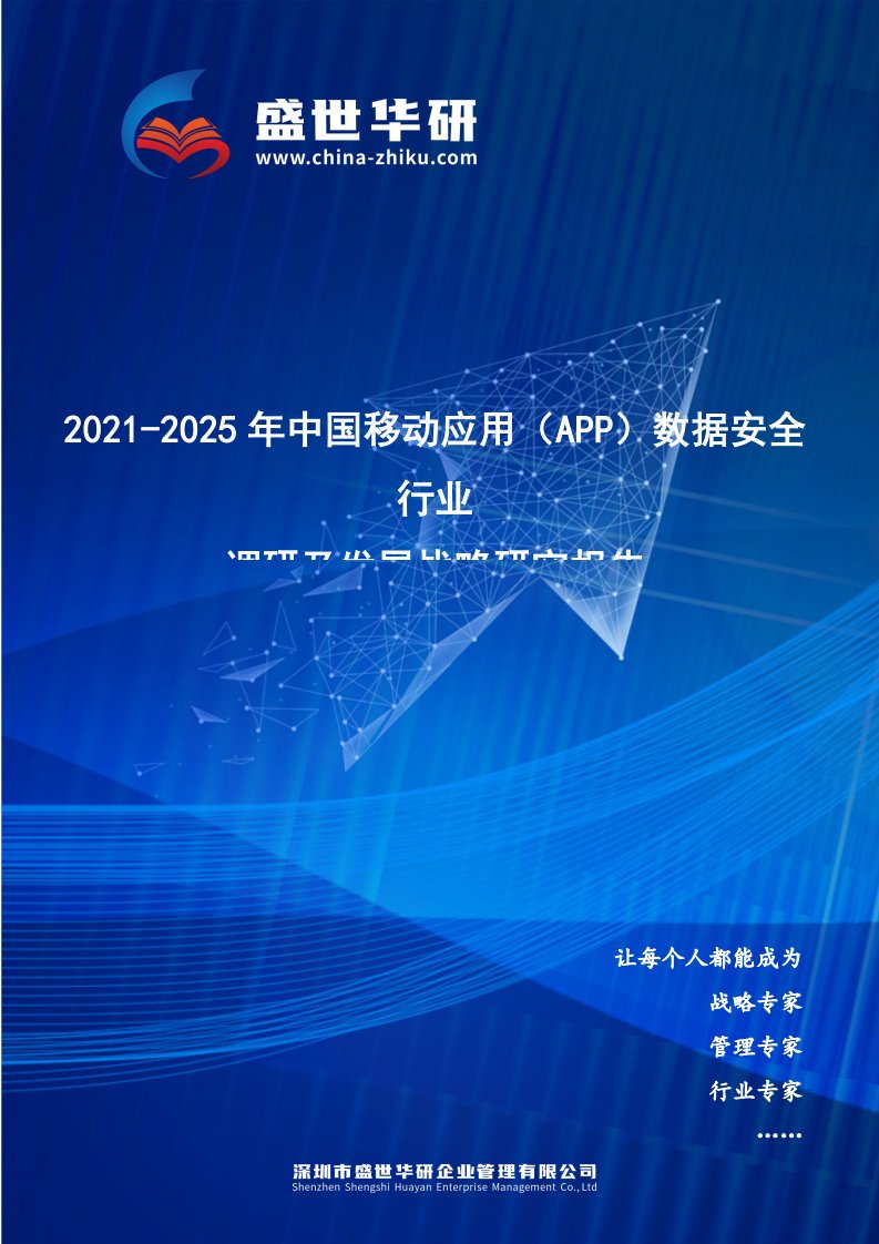 2021-2025年中国移动应用（App）数据安全行业调研及发展战略研究报告