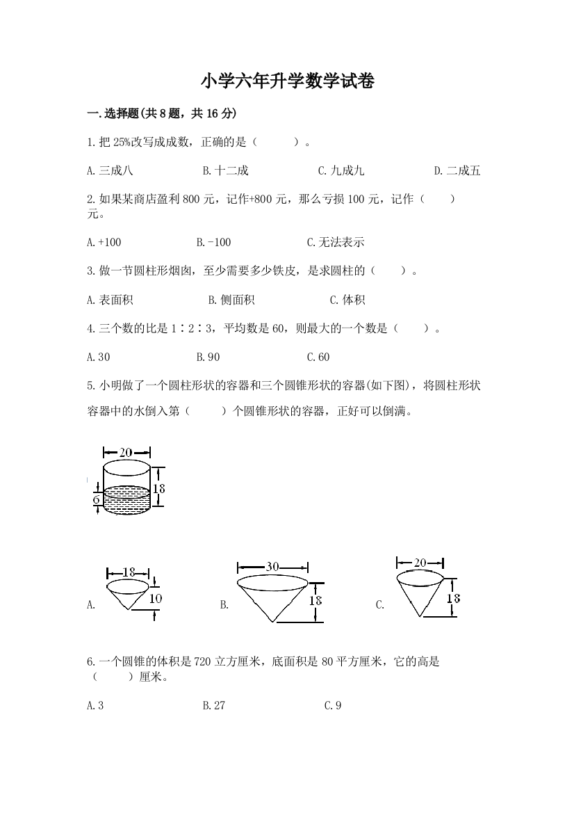 小学六年升学数学试卷及1套参考答案