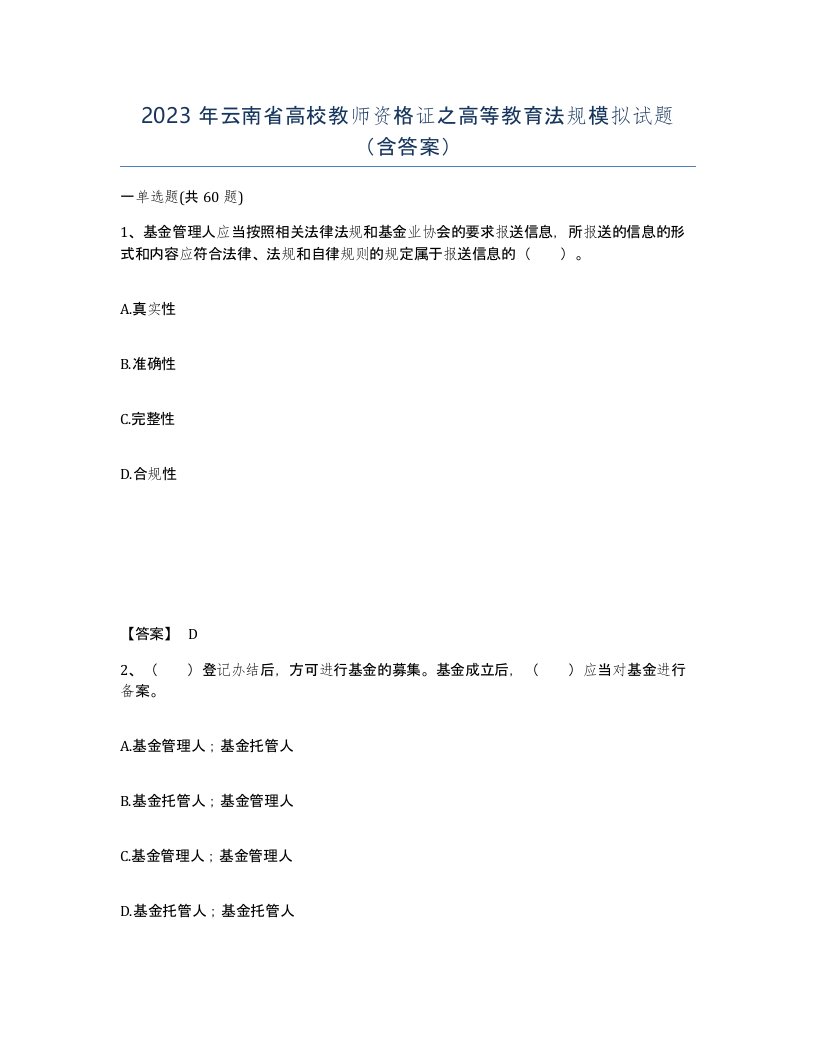 2023年云南省高校教师资格证之高等教育法规模拟试题含答案