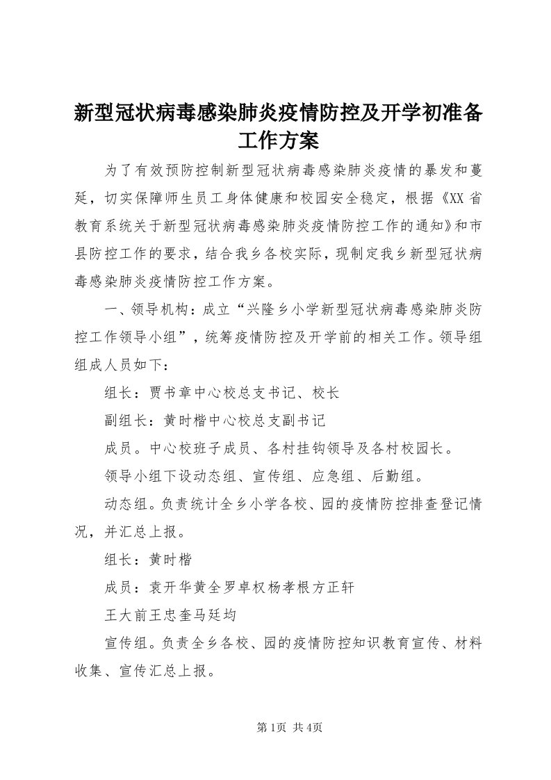 7新型冠状病毒感染肺炎疫情防控及开学初准备工作方案