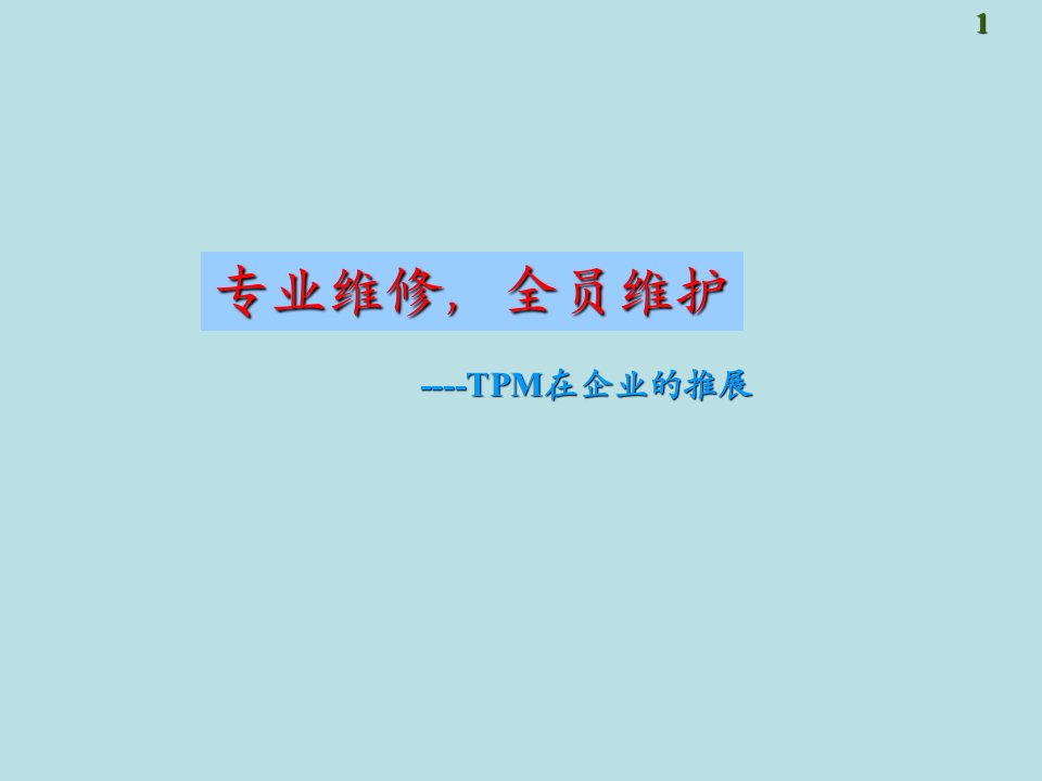 专业维修,全员维护—TPM在企业的推展