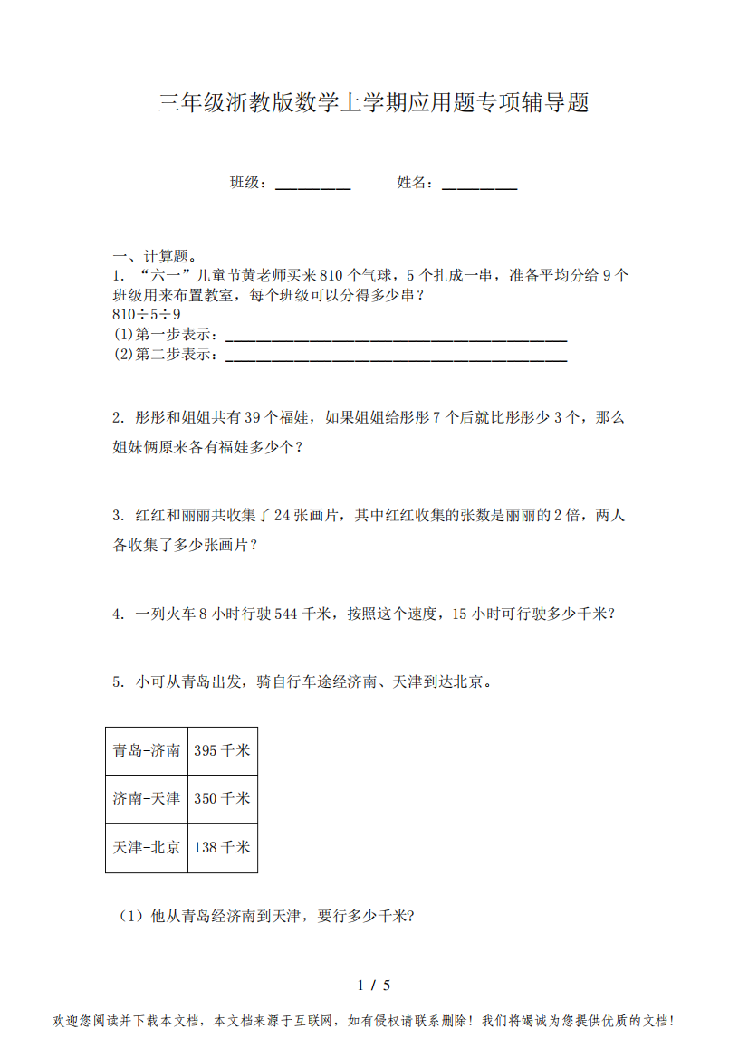 三年级浙教版数学上学期应用题专项辅导题