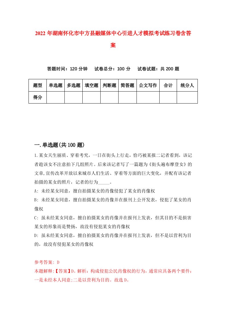 2022年湖南怀化市中方县融媒体中心引进人才模拟考试练习卷含答案第8卷