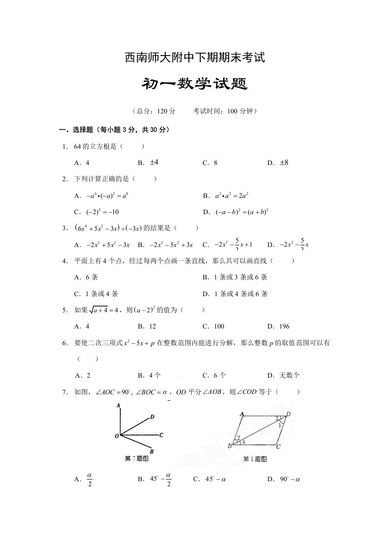 北师大版七年级数学下册期末考试试卷及答案(西南师大附中)