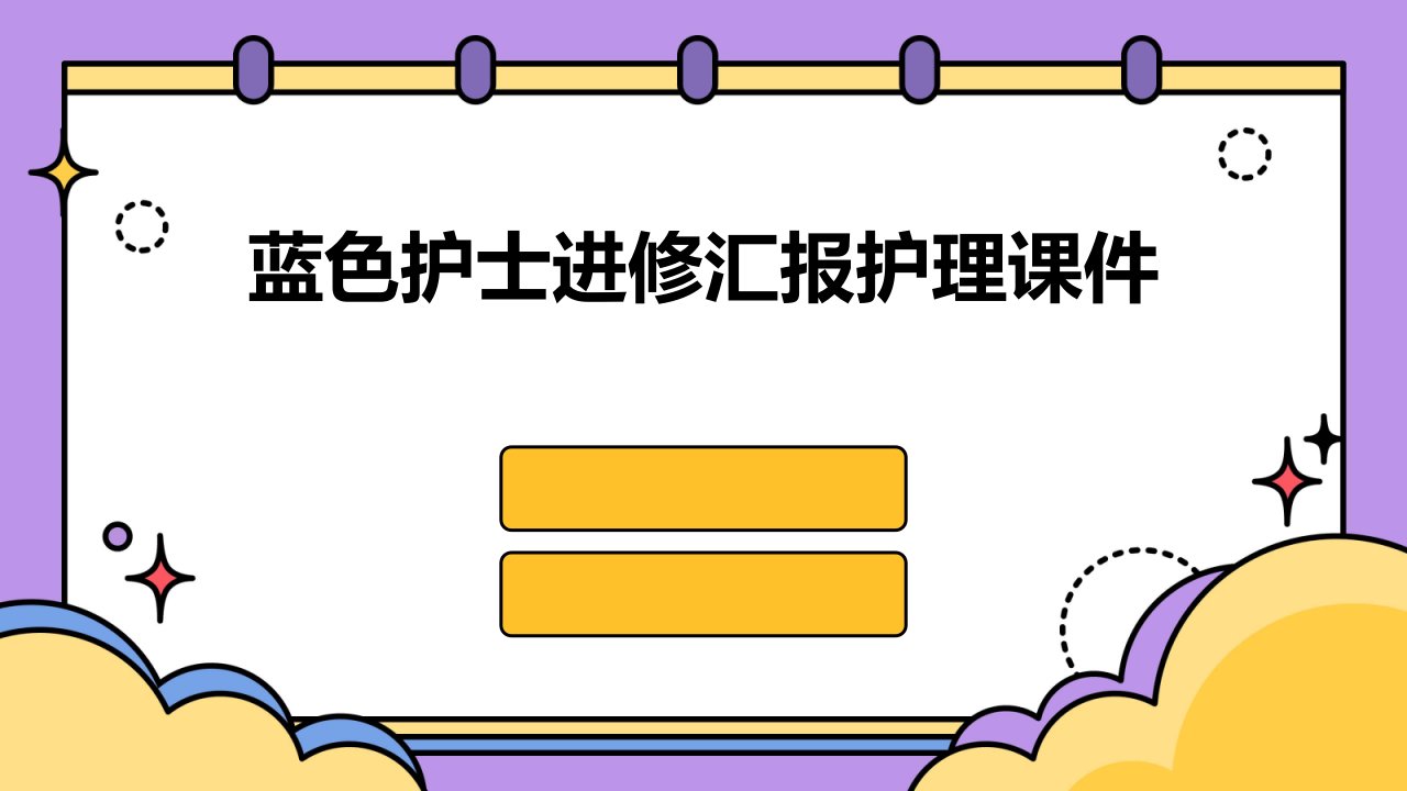 蓝色护士进修汇报护理课件