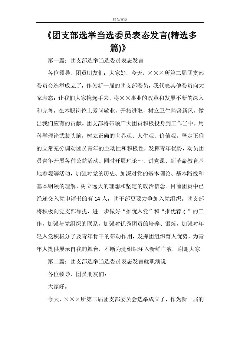 《团支部选举当选委员表态发言(精选多篇)》