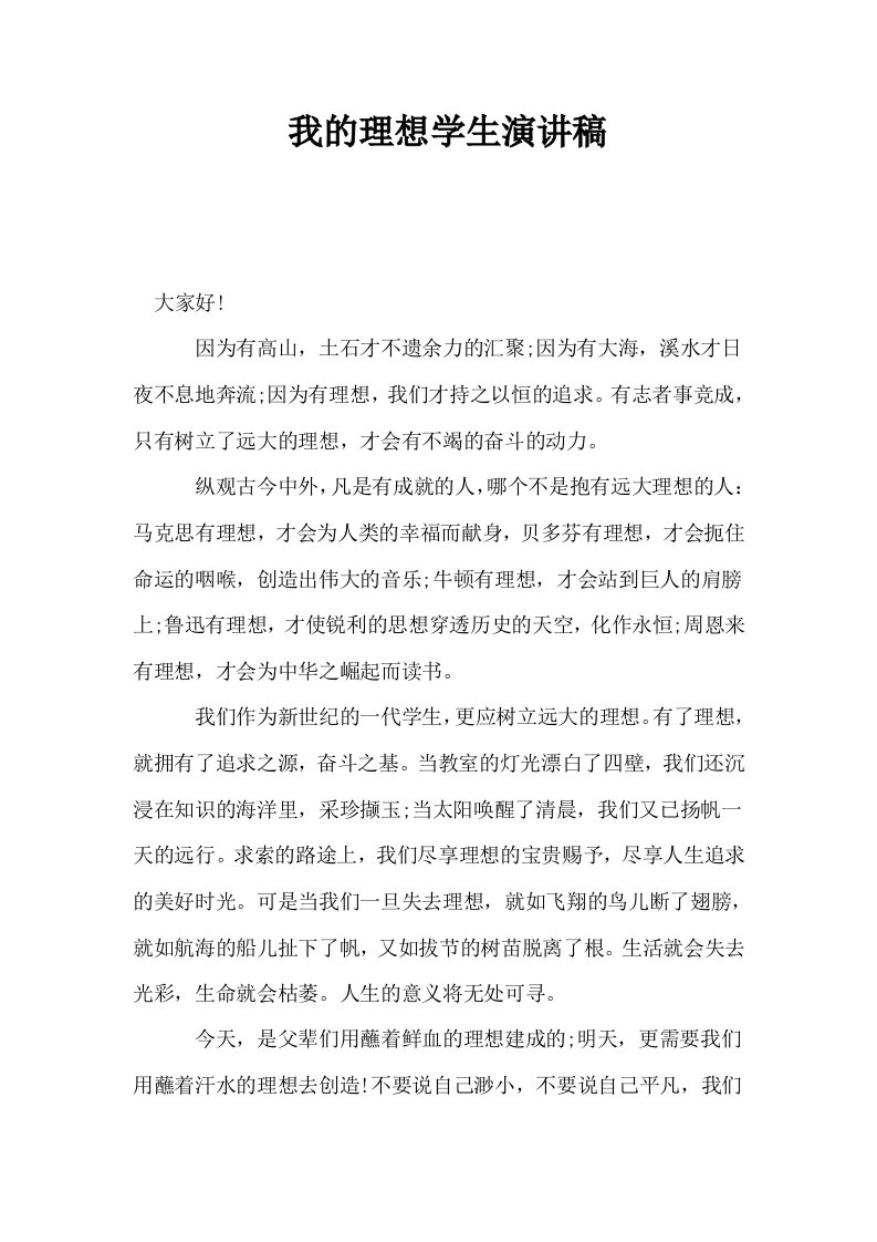 我的理想学生演讲稿