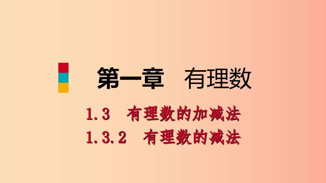 七年级数学上册第1章有理数1.3有理数的加减法1.3.2有理数的减法第2课时有理数的加减混合运算（预习）