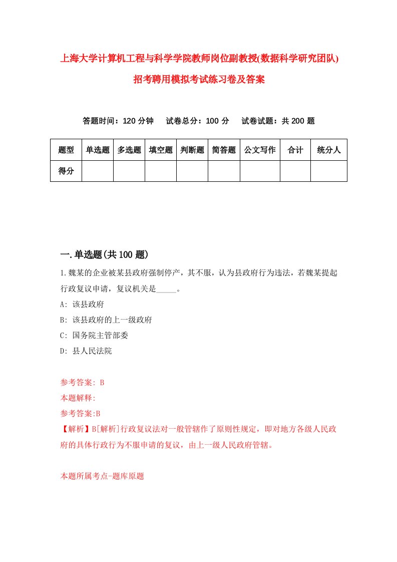 上海大学计算机工程与科学学院教师岗位副教授数据科学研究团队招考聘用模拟考试练习卷及答案第2版