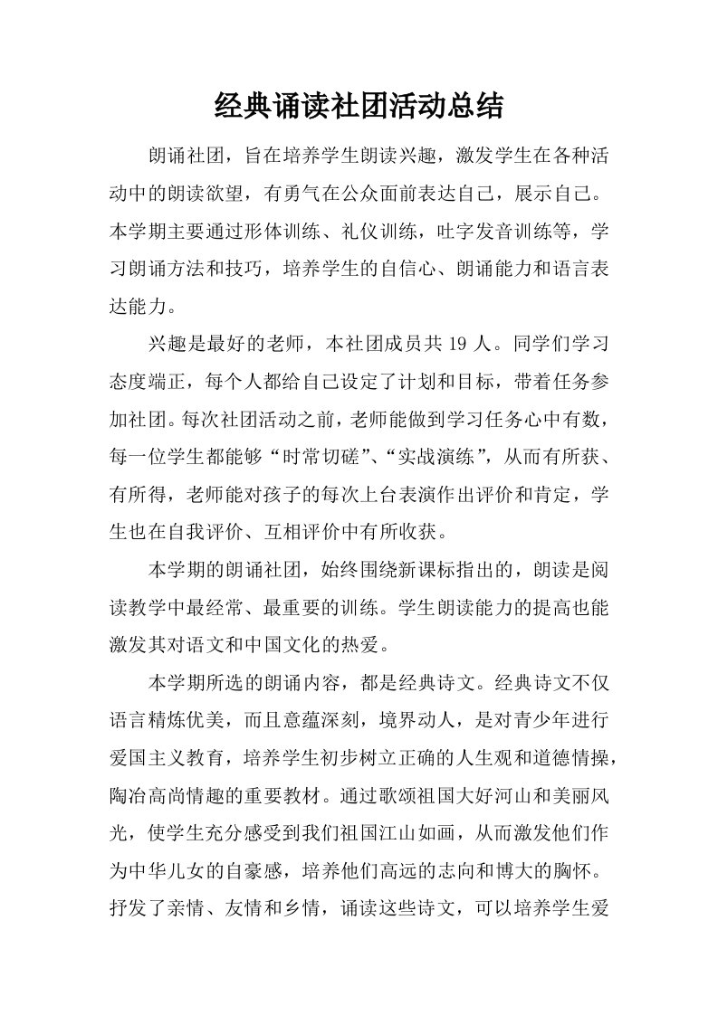 经典诵读社团活动总结