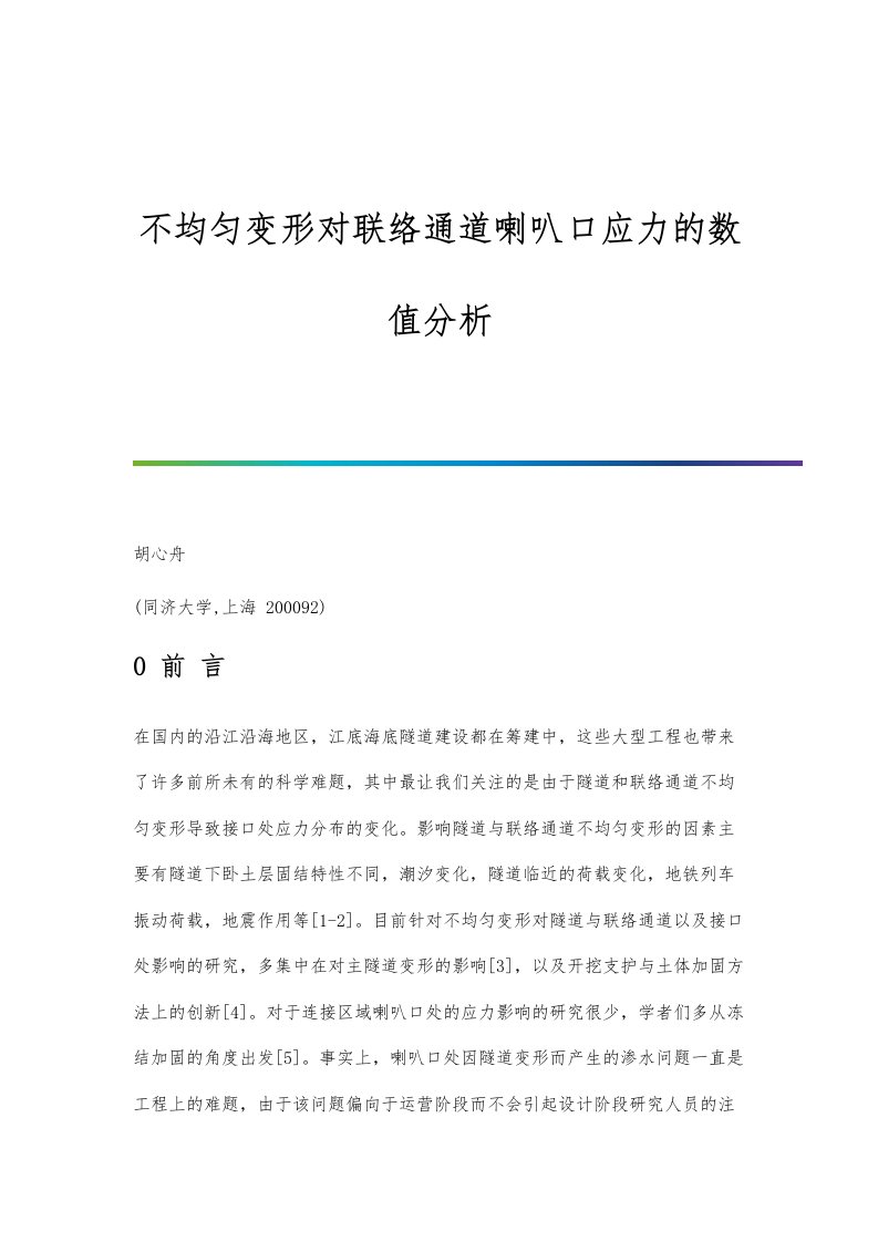 不均匀变形对联络通道喇叭口应力的数值分析