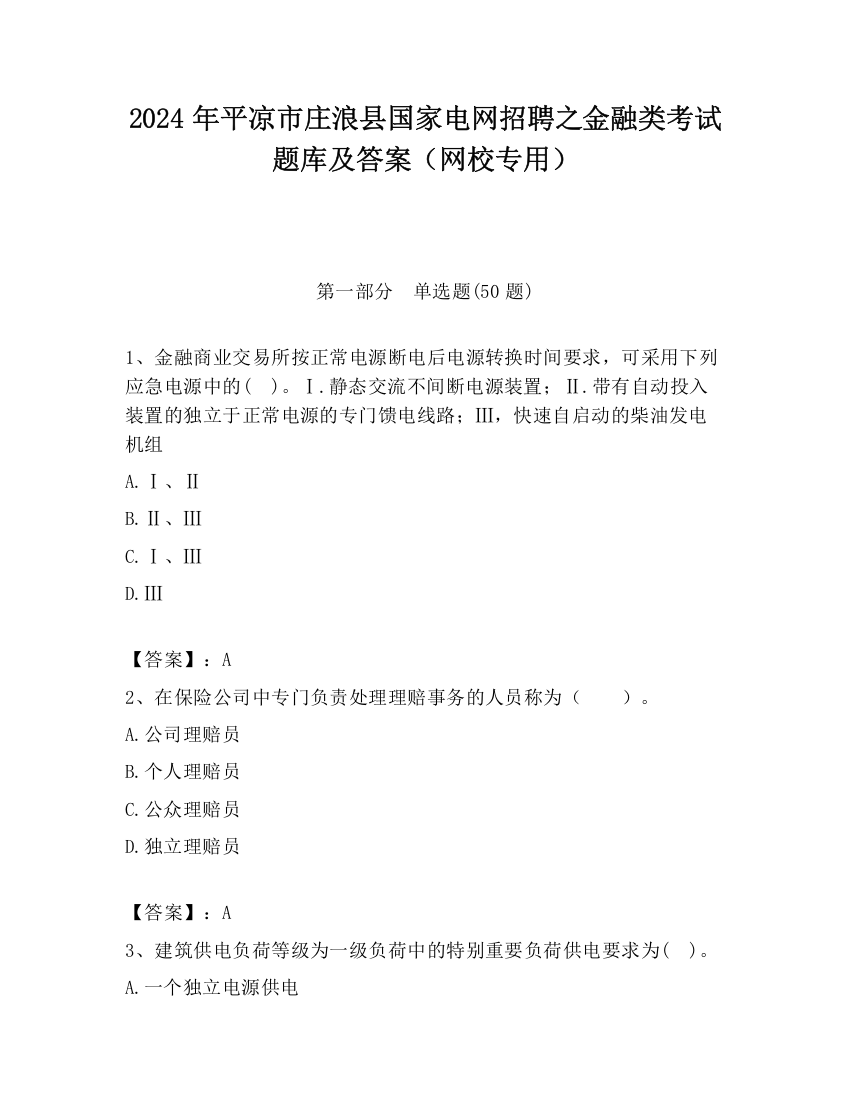 2024年平凉市庄浪县国家电网招聘之金融类考试题库及答案（网校专用）