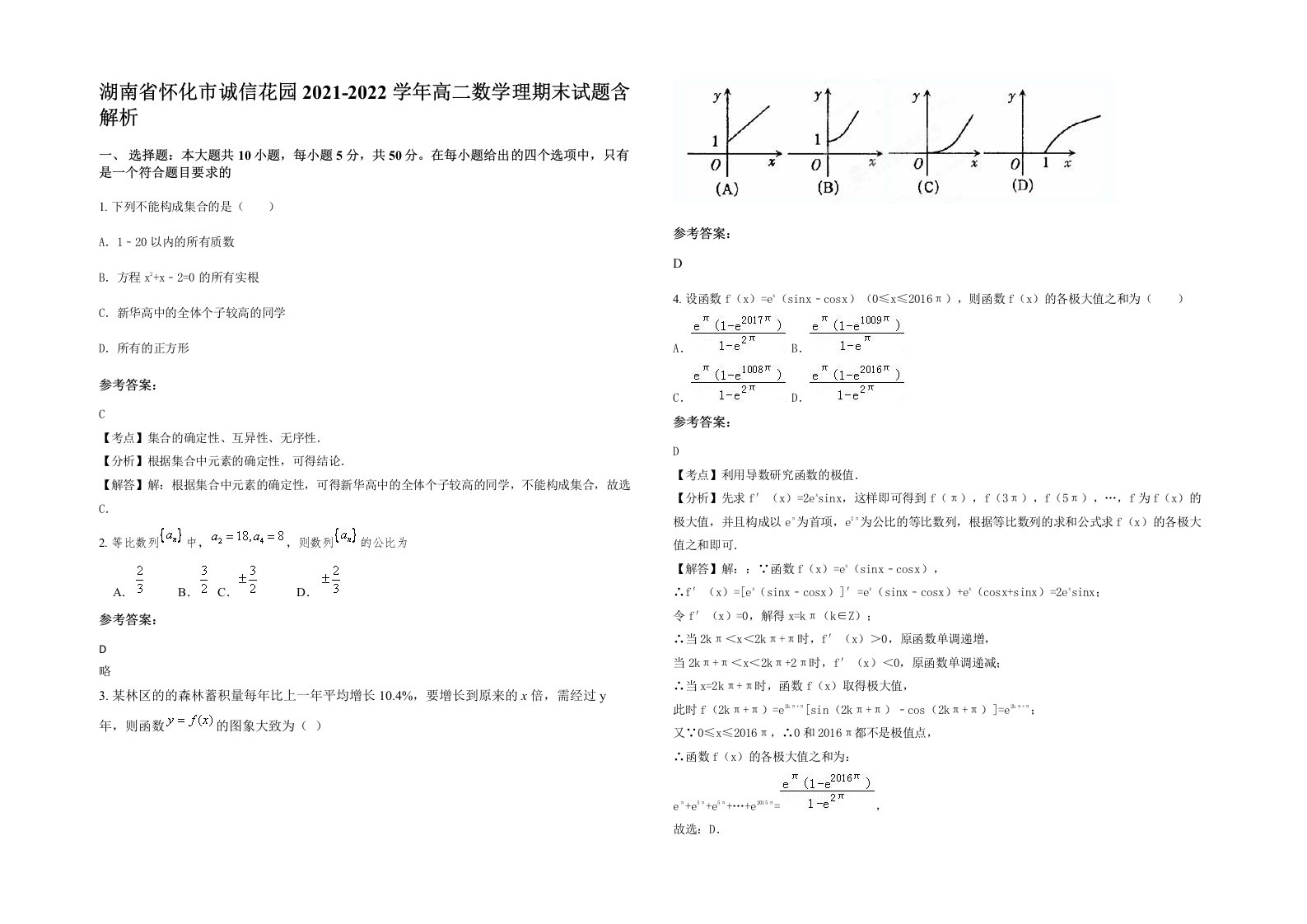 湖南省怀化市诚信花园2021-2022学年高二数学理期末试题含解析