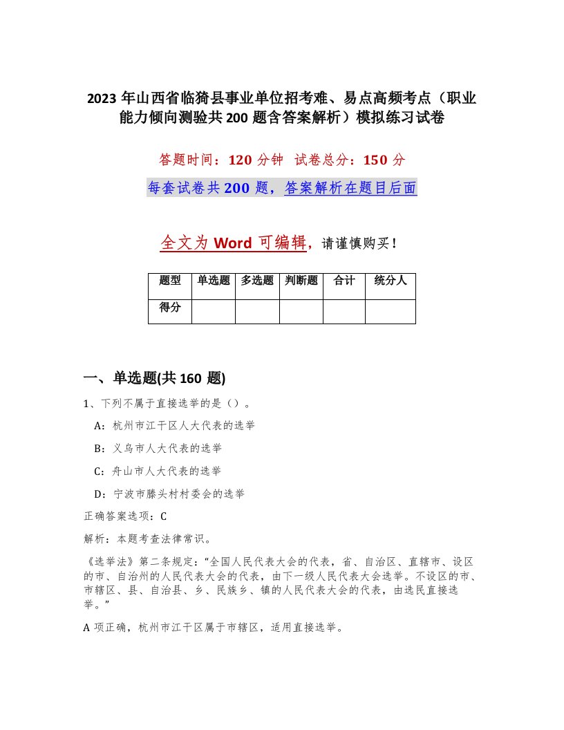 2023年山西省临猗县事业单位招考难易点高频考点职业能力倾向测验共200题含答案解析模拟练习试卷