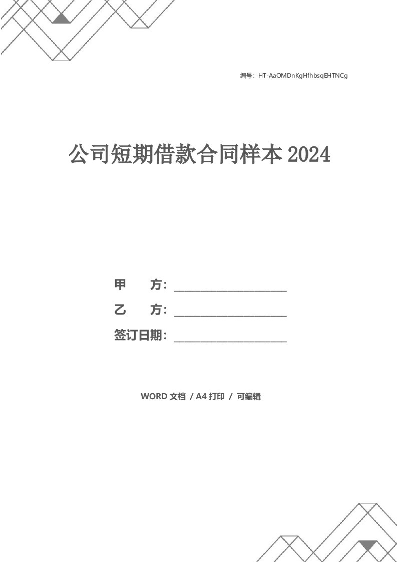 公司短期借款合同样本2024