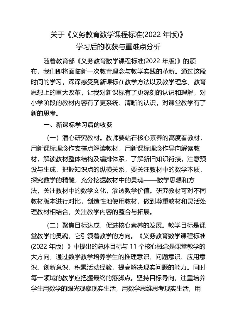 关于课程标准学习后的收获与重难点分析