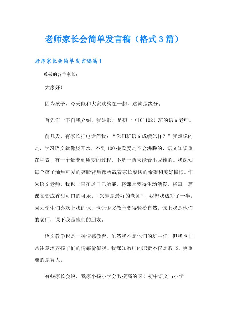 老师家长会简单发言稿（格式3篇）