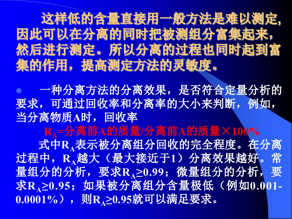 第13章分析化学中的分离与富集方法