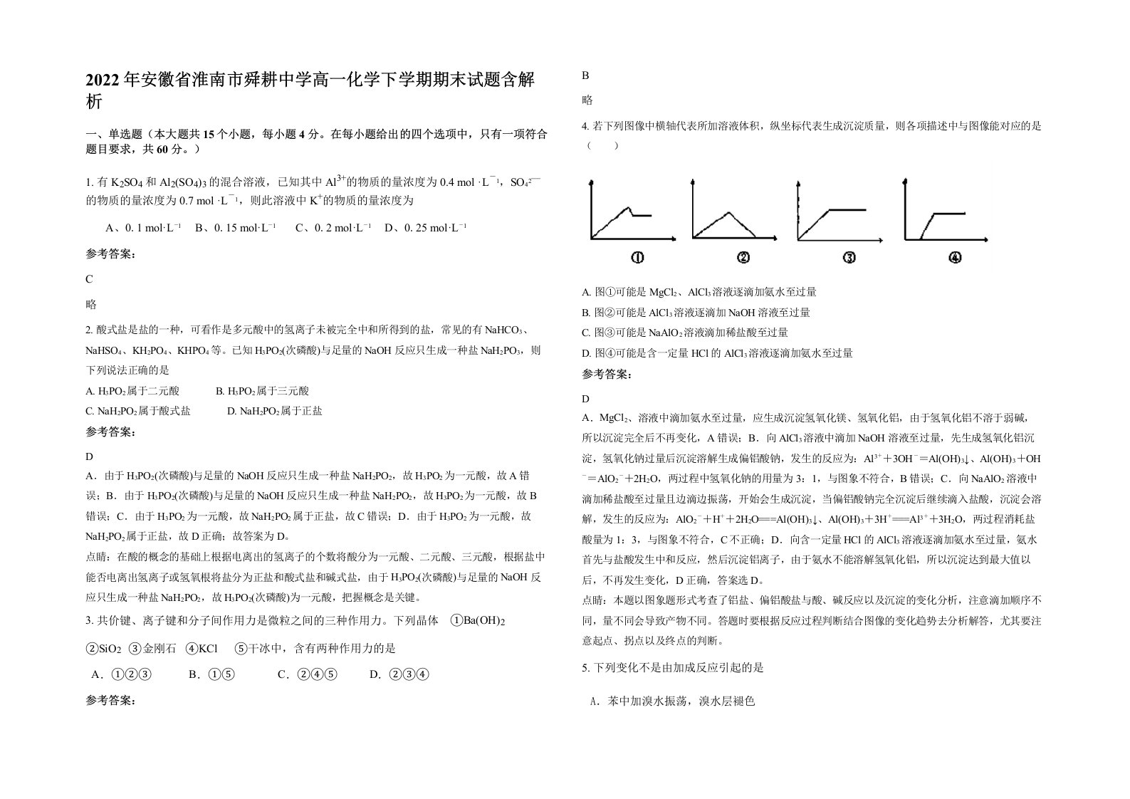 2022年安徽省淮南市舜耕中学高一化学下学期期末试题含解析