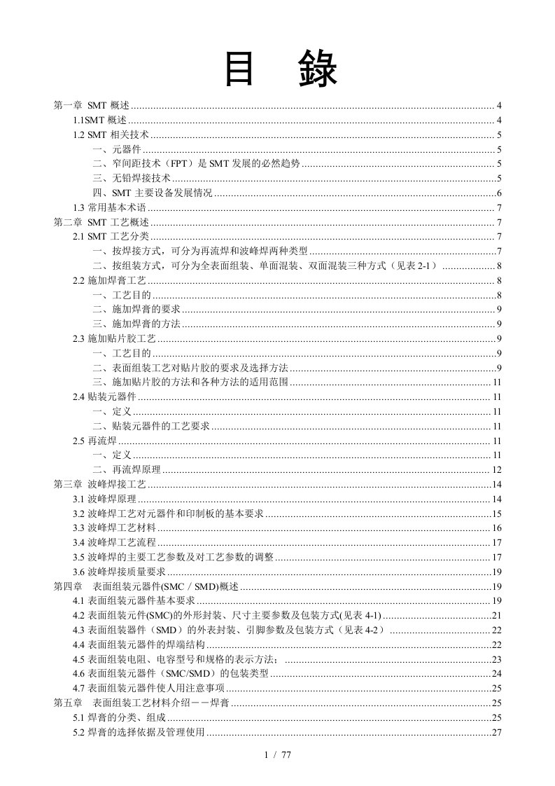 SMT实用工艺基础