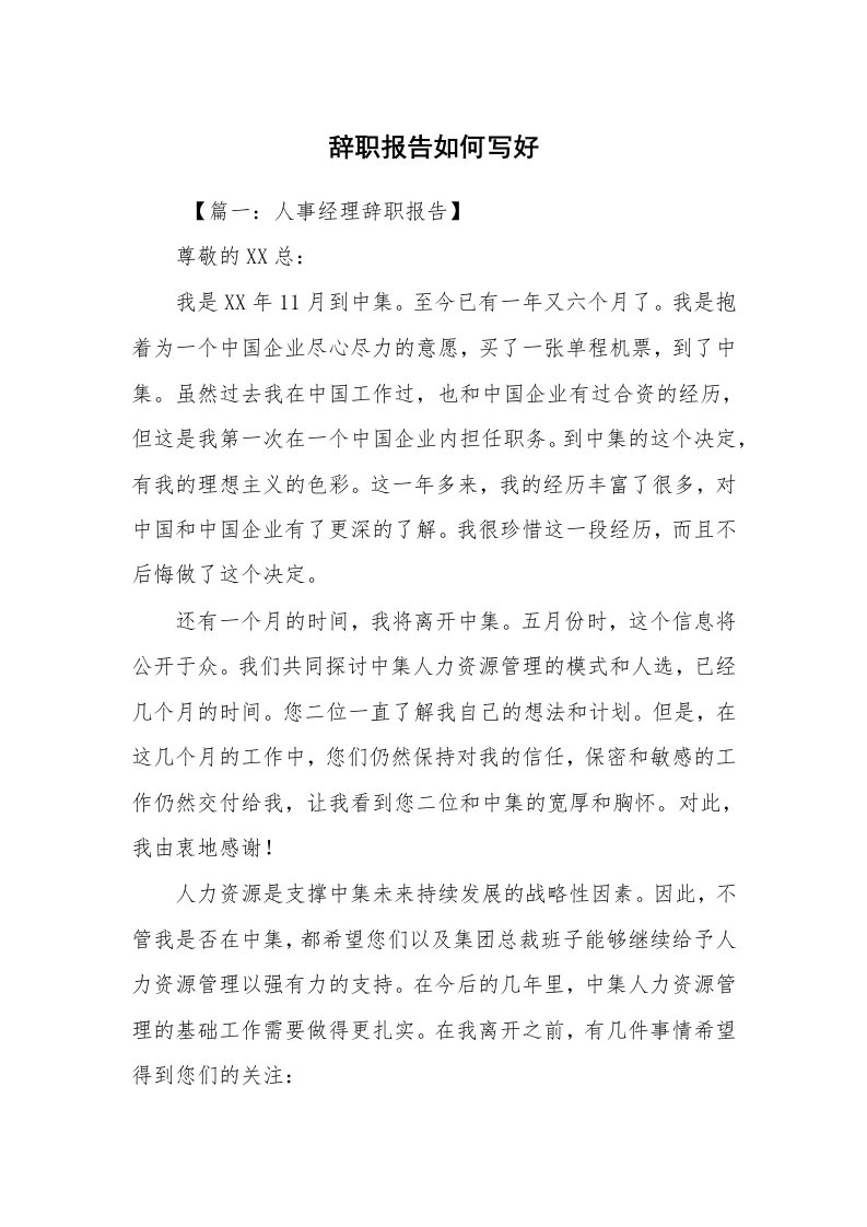 求职离职_辞职报告_辞职报告如何写好