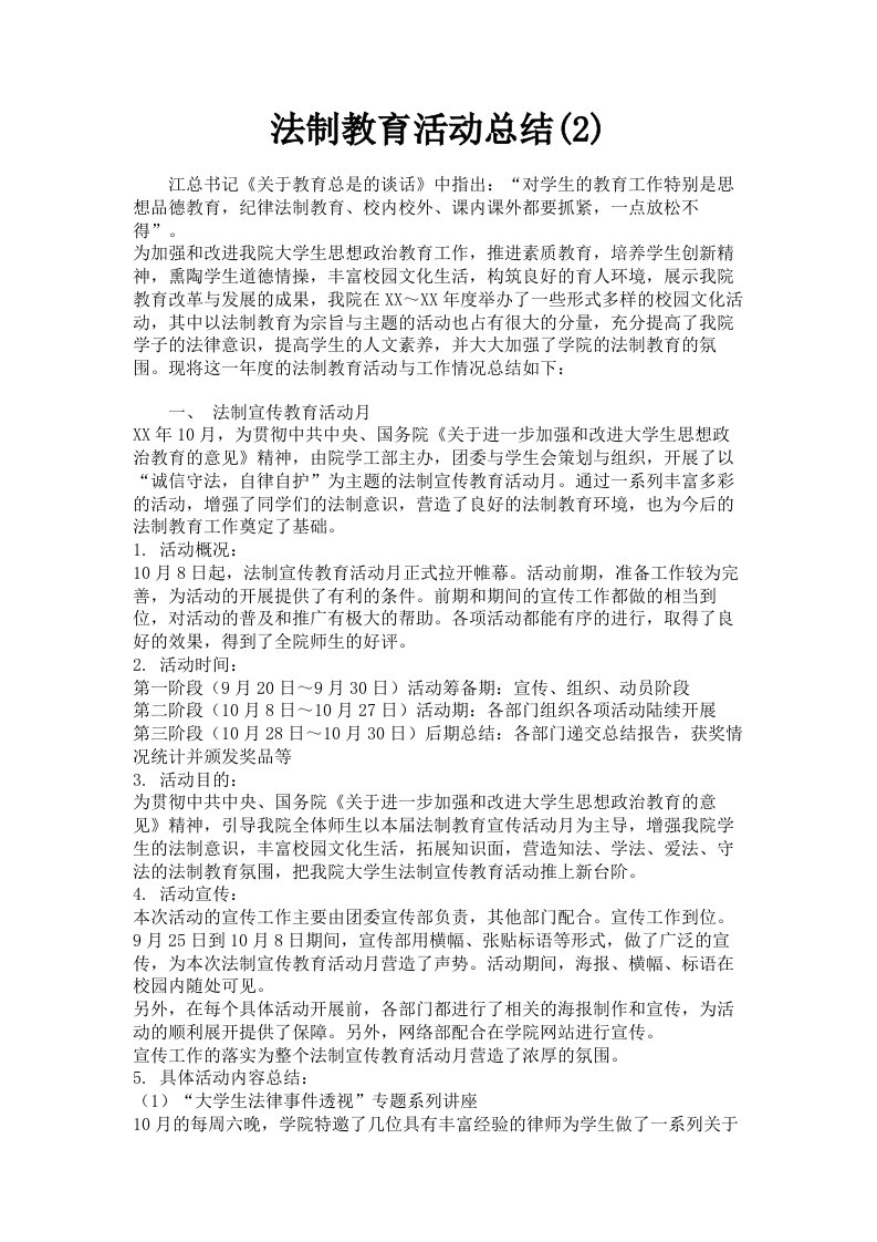 法制教育活动总结2