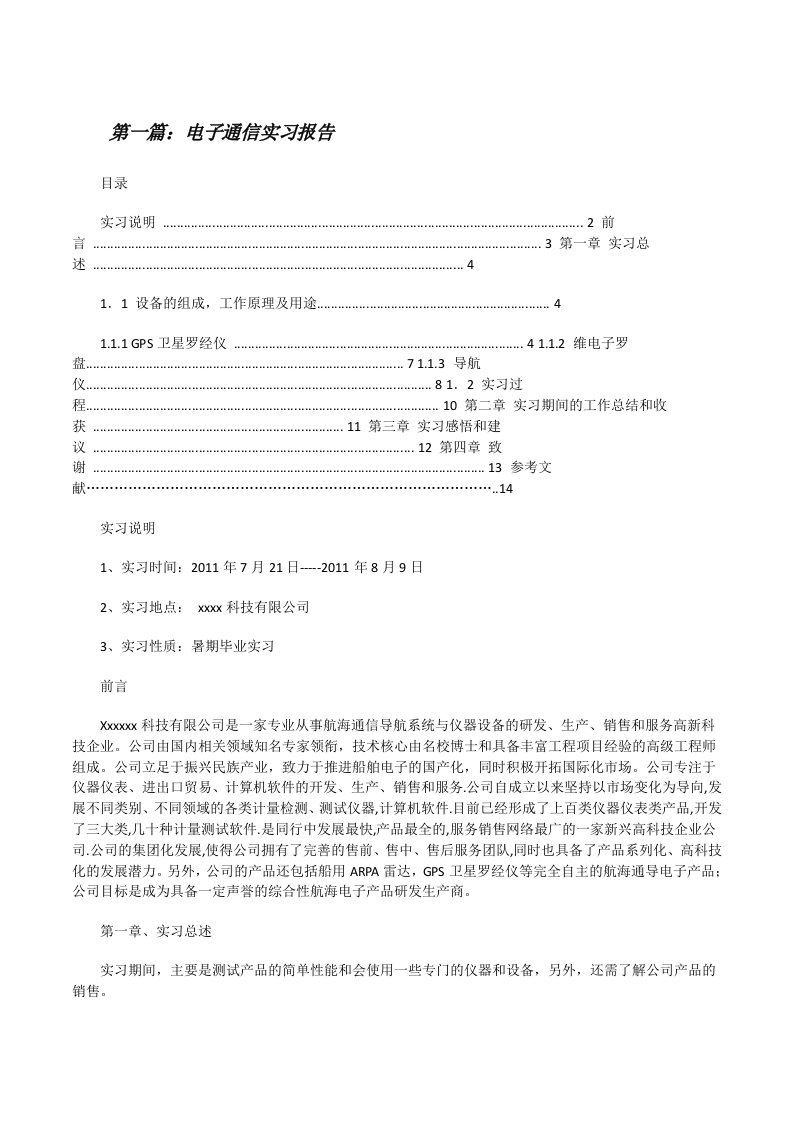 电子通信实习报告（合集5篇）[修改版]