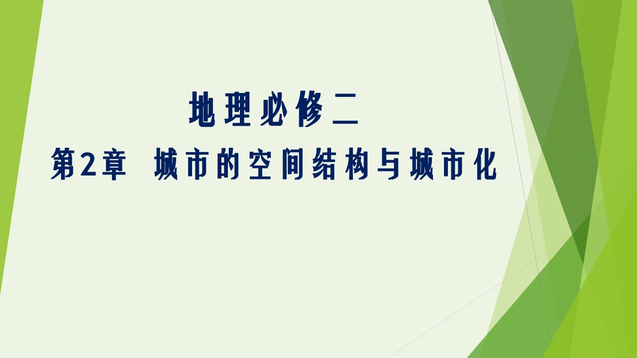 2020_2021学年高中地理第二章城市的空间结构与城市化第一节城市的空间结构课件2中图版必修2