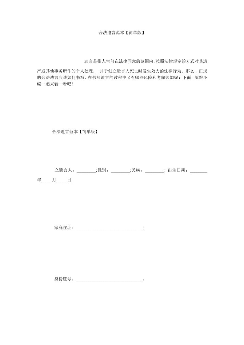 合法遗嘱范本【简单版】