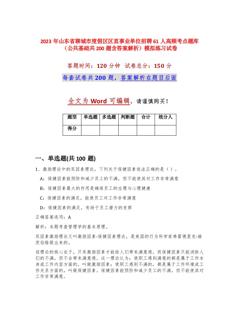 2023年山东省聊城市度假区区直事业单位招聘61人高频考点题库公共基础共200题含答案解析模拟练习试卷