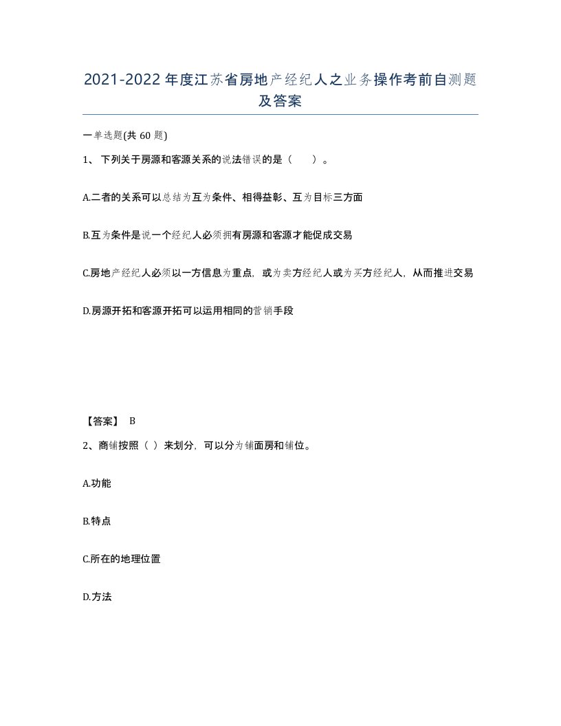 2021-2022年度江苏省房地产经纪人之业务操作考前自测题及答案