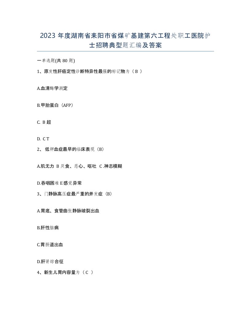 2023年度湖南省耒阳市省煤矿基建第六工程处职工医院护士招聘典型题汇编及答案