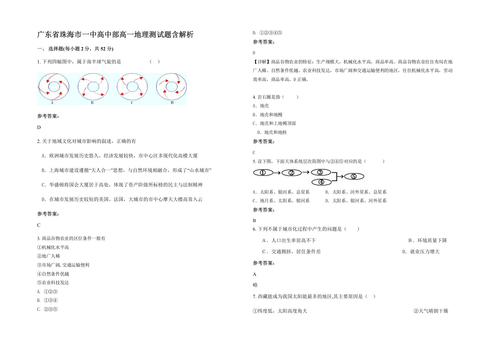 广东省珠海市一中高中部高一地理测试题含解析