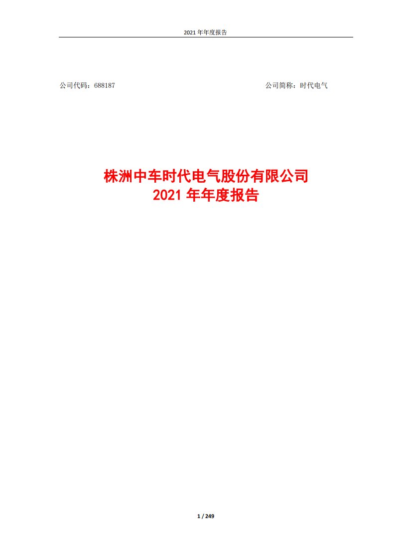 上交所-株洲中车时代电气股份有限公司2021年年度报告-20220329